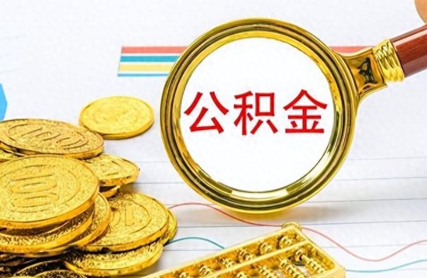 个人公积金-义乌公积金代办服务